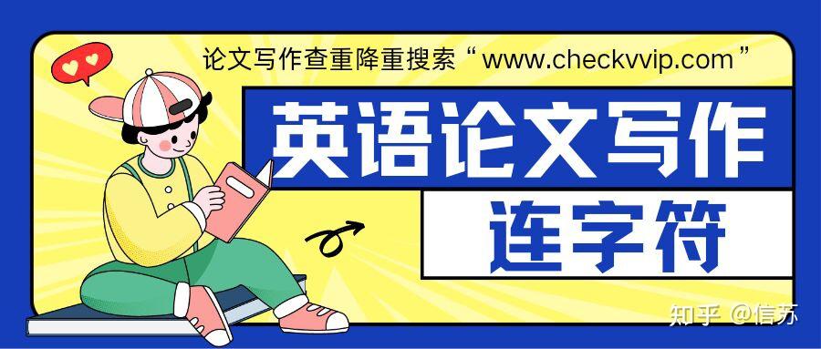 英语论文中“连字符”的使用场合有哪些? - 知乎