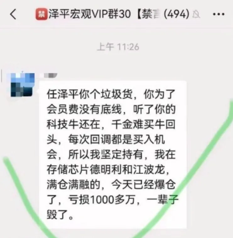 经济学家任泽平 VIP 付费会员群「暴雷」，有人听信操作建议亏损 1000多万，你如何看这种现象？