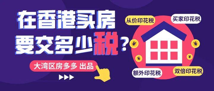 香港买房必知:要交多少税? - 知乎