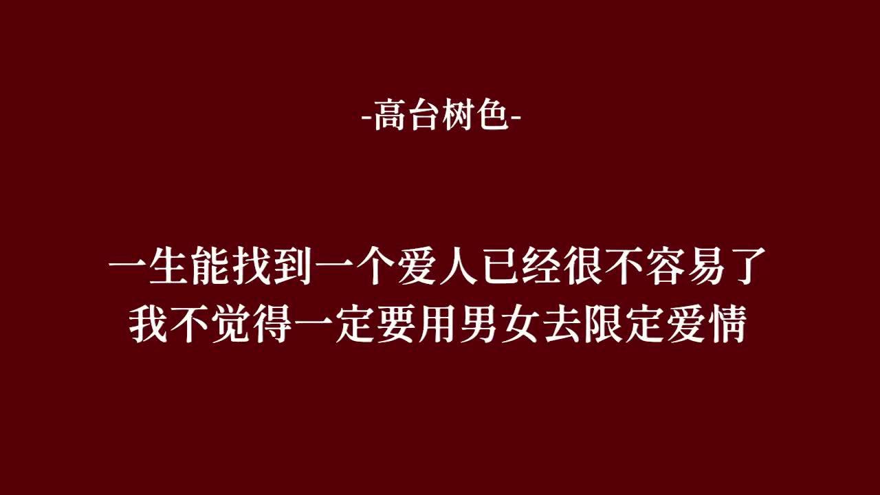 原耽作者的神仙語錄世俗讚美愛情但世俗從來不承認愛情