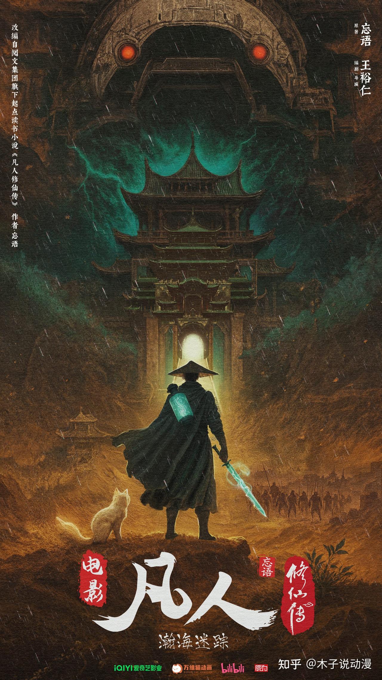 凡人修仙传首部动画电影官宣,剧情为原创内容,还将上线电影院 - 知乎