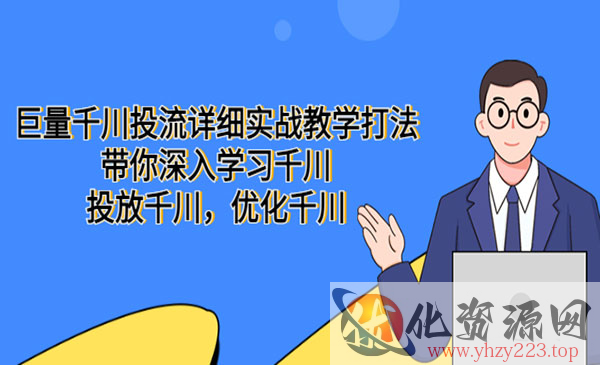 《巨量千川投流详细实战教学打法》带你深入学习千川，投放千川，优化千川_wwz