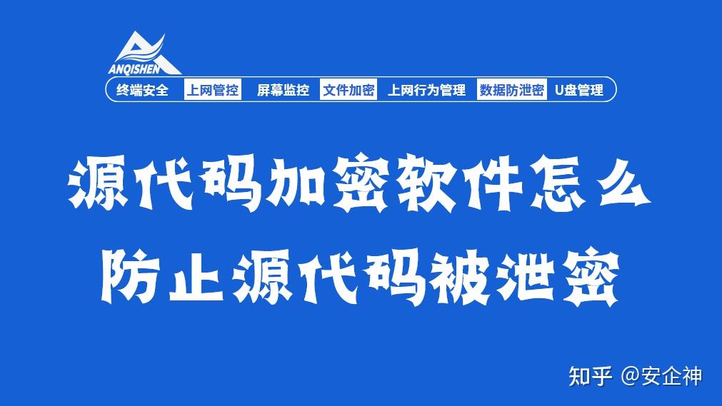 源代码加密软件怎么防止源代码被泄密?五款源代码防泄密软件分享,嘎嘎好用! - 知乎
