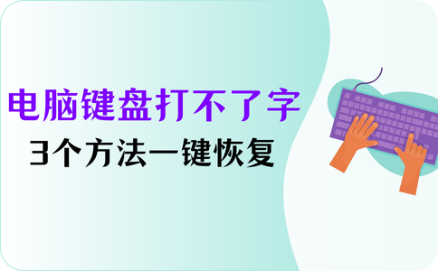 电脑键盘打不了字按哪个键恢复?一键恢复的3个方法 - 知乎