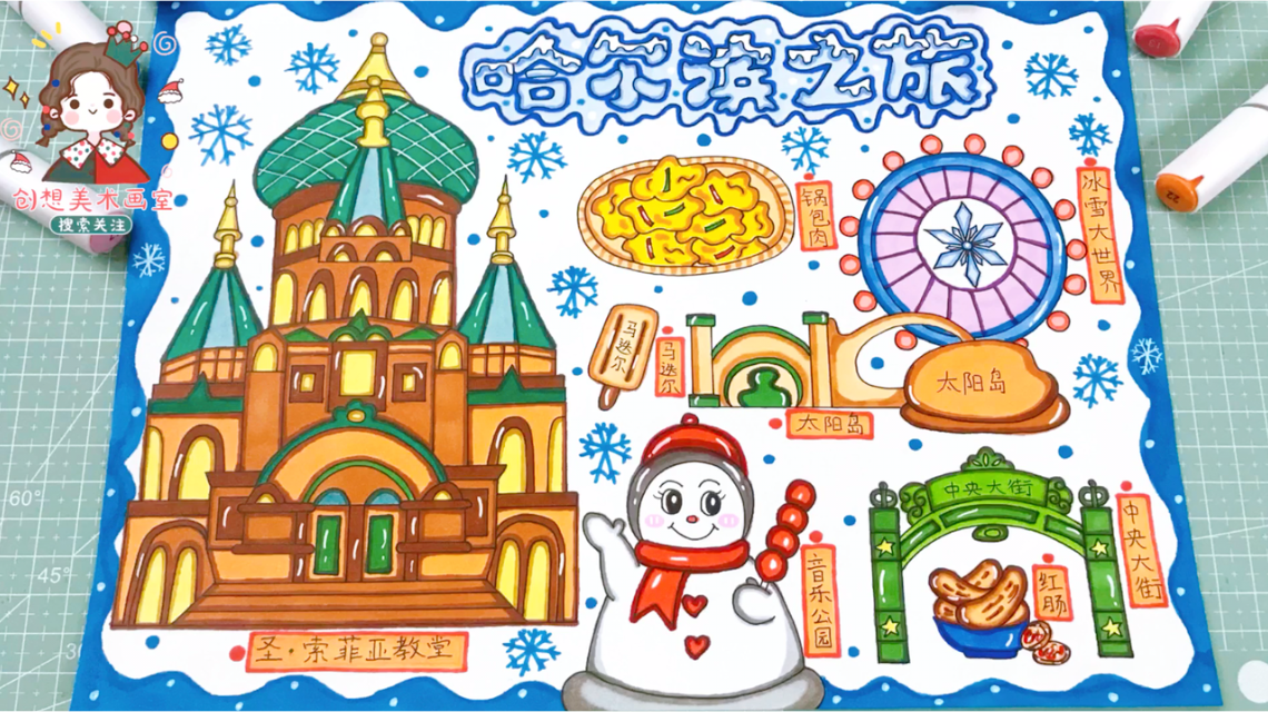 哈尔滨之旅手抄报假期哈尔滨旅游记绘画我的家乡哈尔滨插画定制