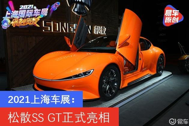 2021上海车展松散ssgt正式亮相