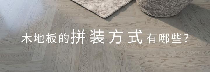 木地板的拼装方式有哪些? - 知乎
