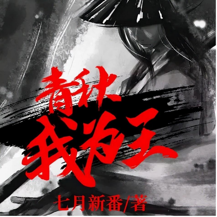 春秋我為王 ➕召唤系统中华武将 三本军事历史小说，《春秋我为王》 春秋末期纵论古今畅谈其志- 知乎