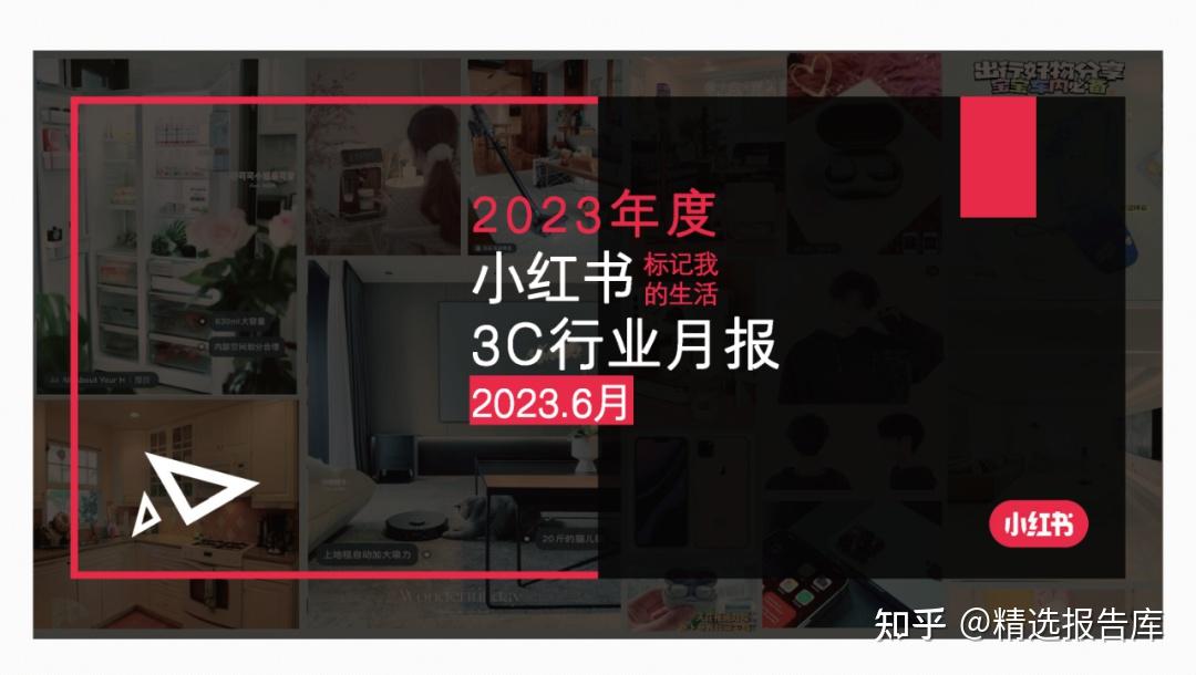 2023年度小红书18个行业月报（6月） - 知乎