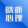 晓析心理