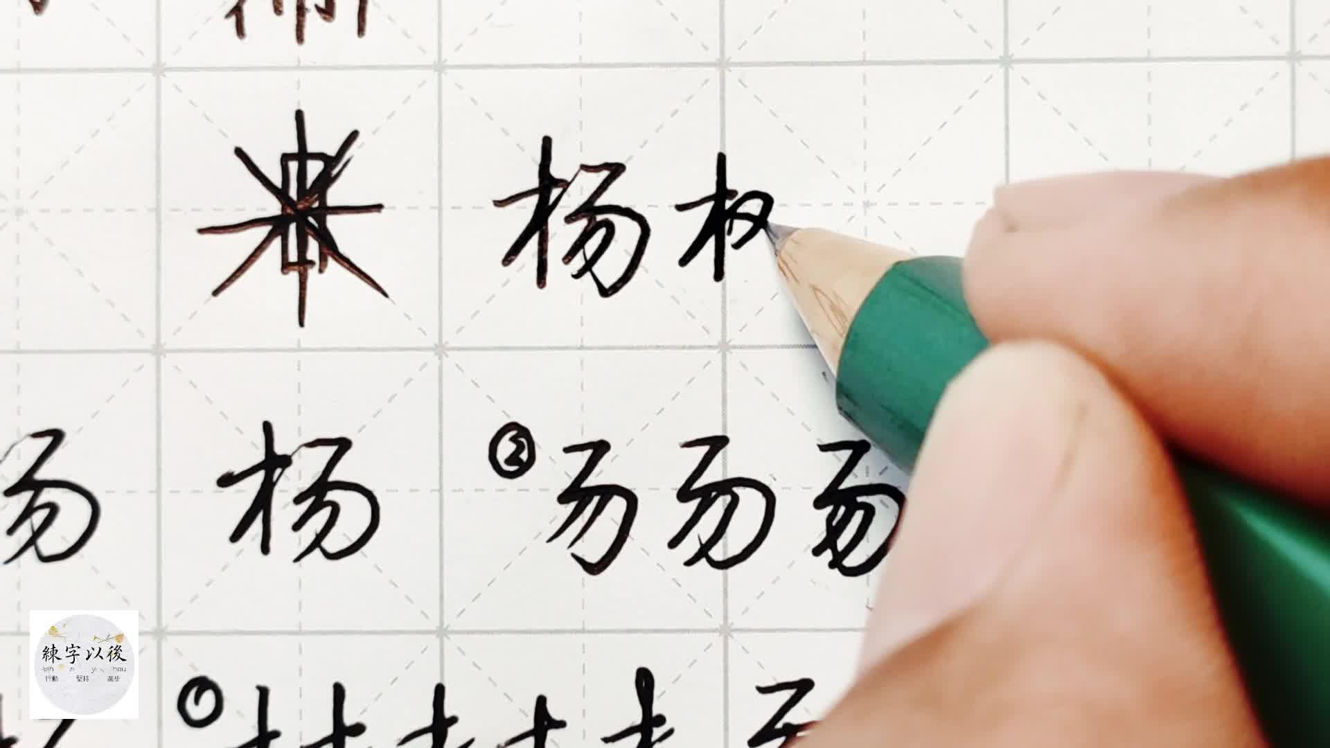 不会写连笔字?百家姓 行楷常用字“杨”,特别细致的讲解 - 知乎