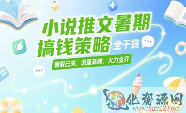 小说推文暑期搞钱策略_wwz