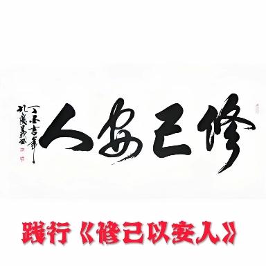 践行《修己以安人》