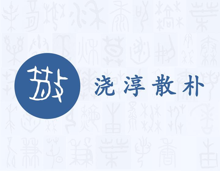 散——每日一字·攴部字 - 知乎
