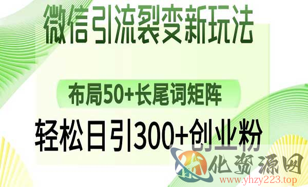 微信裂变引流技术_wwz