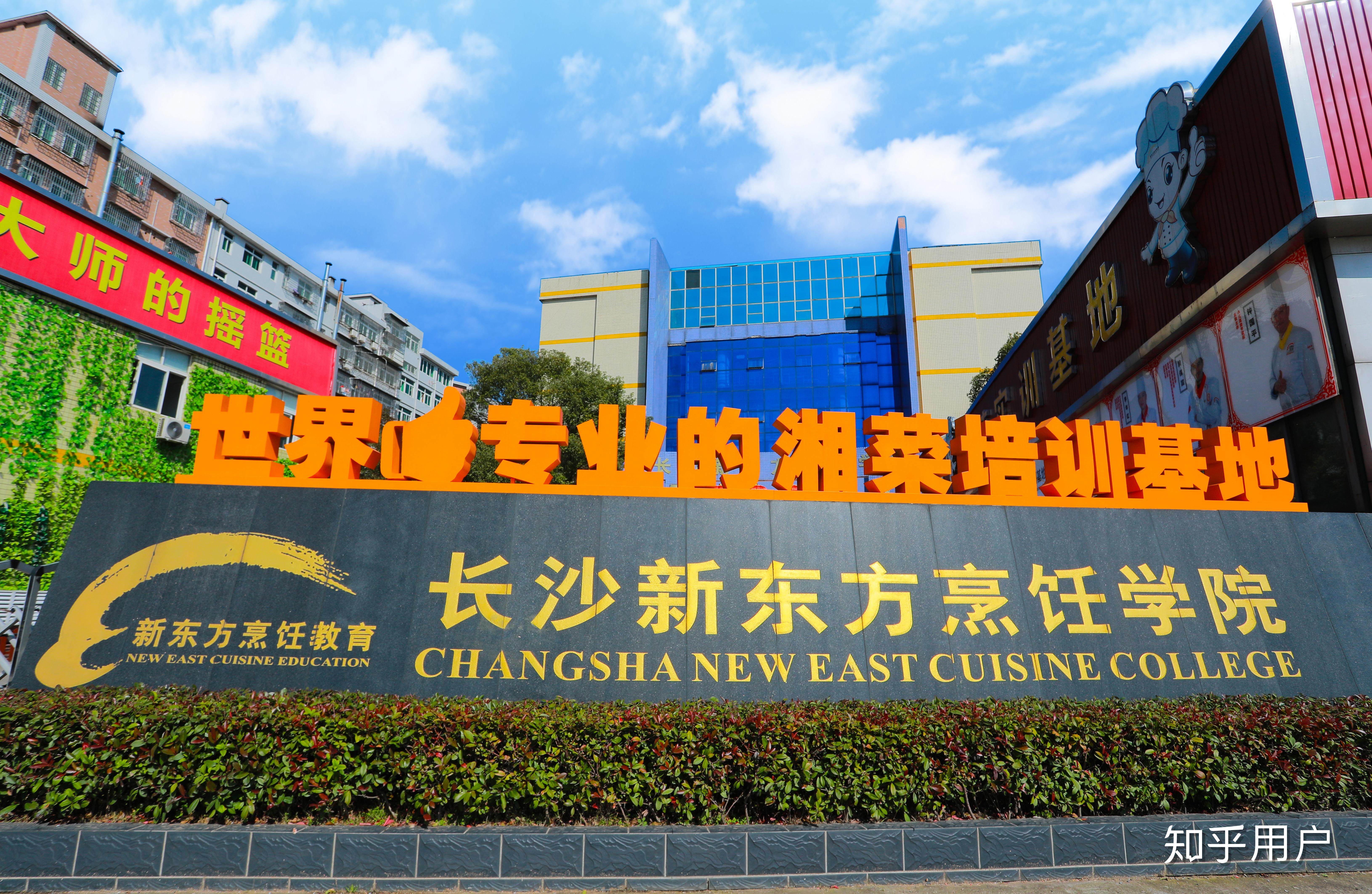长沙新东方烹饪学校怎么样,学湘菜有没有靠谱的学校推荐? - 知乎
