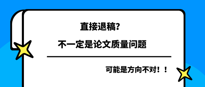 醫學論文直接退稿可能是作者的問題