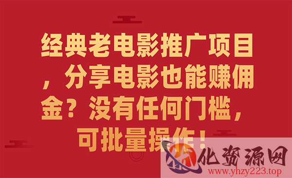 《经典老电影推广项目》分享电影也能赚佣金？没有任何门槛，可批量操作_wwz