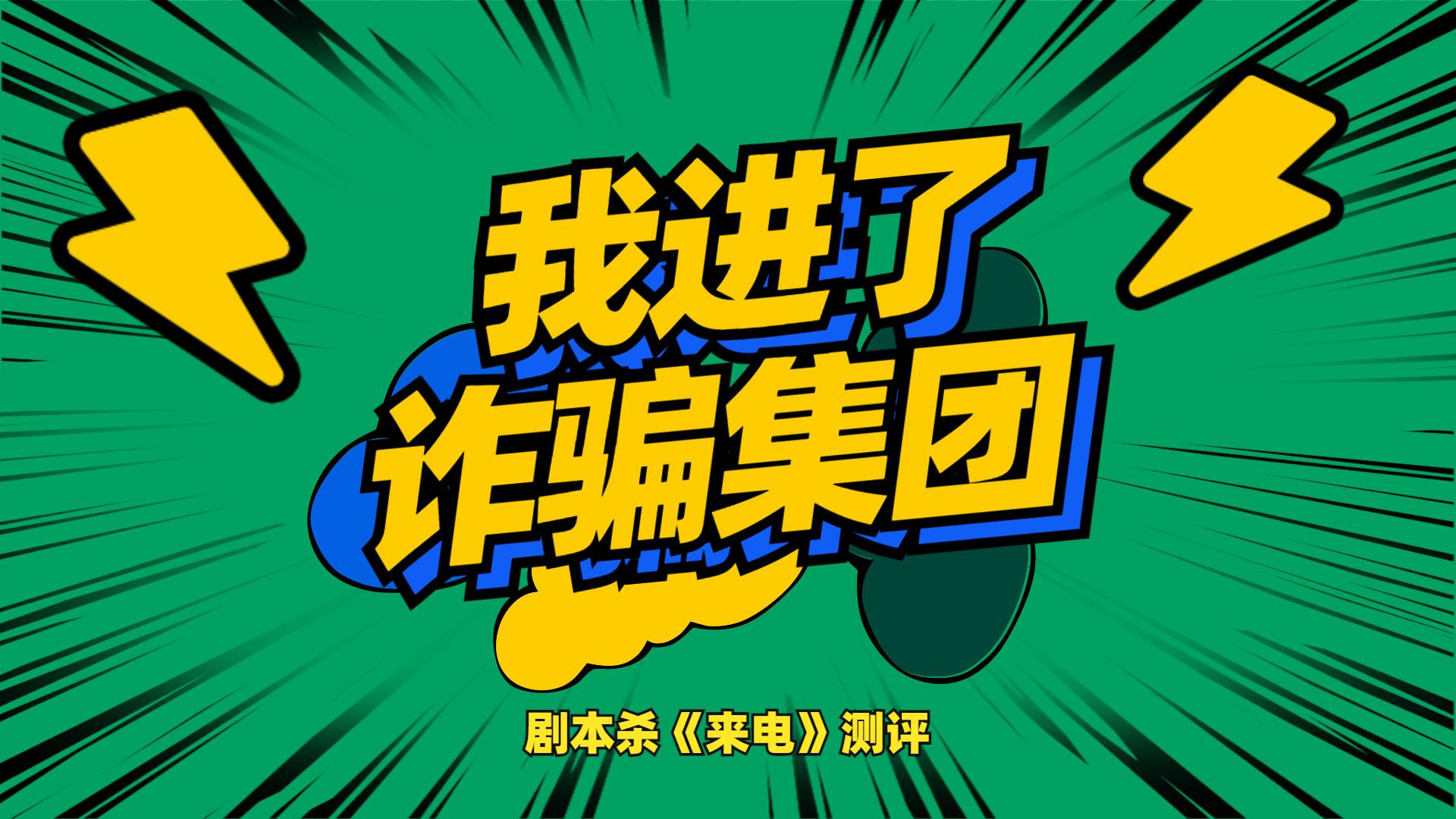 【剧本杀】惊人反转,超强脑洞!最佳团建聚会本【来电】