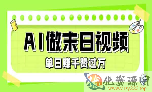 AI制作末日主题视频_wwz