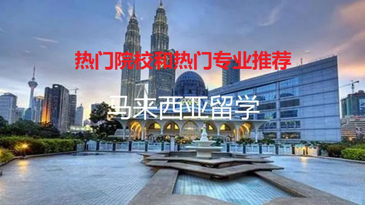 马来西亚留学热门大学和专业推荐,你想去读哪个? - 知乎