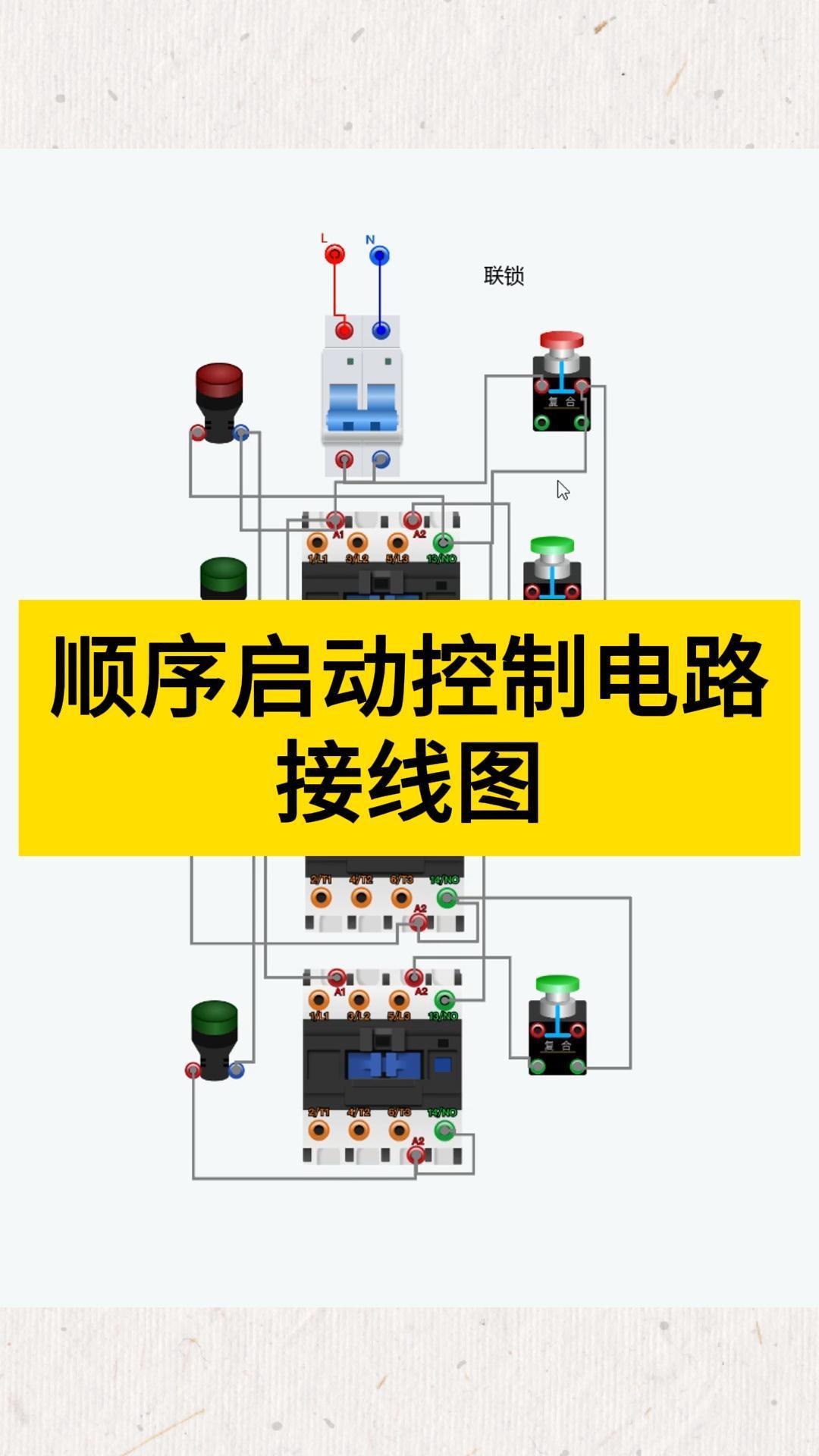 顺序启动控制电路接线图顺序启动电路图