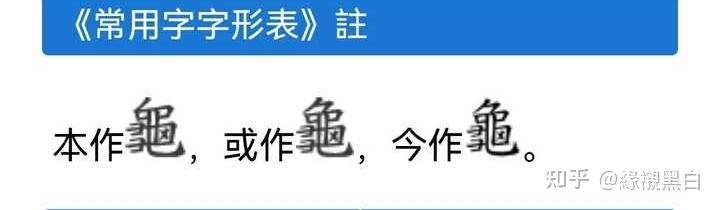 请问「龟」字繁体正字何时由「龜」变为「龜」？ - 知乎