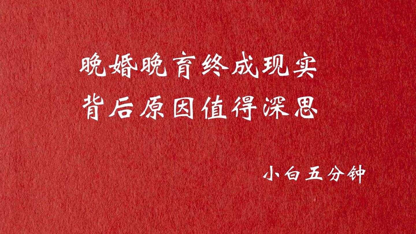 晚婚晚育终成现实,背后原因值得深思 - 知乎