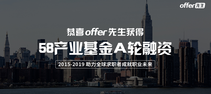 offer先生获58产业基金A轮投资,全面启动战略升级! - 知乎