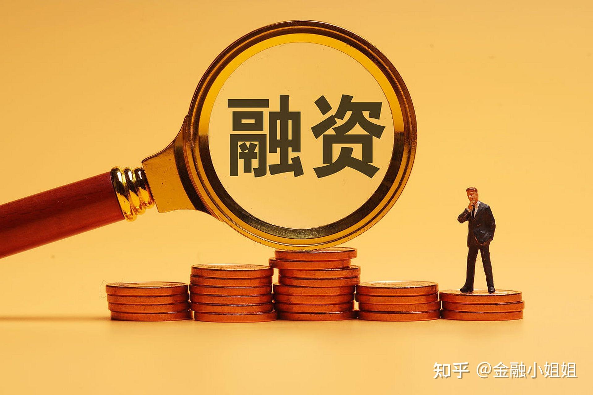 融资的基本含义和意思是什么? - 知乎