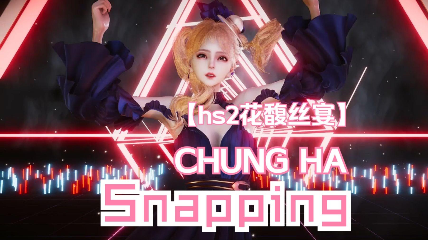 花馥丝宴-CHUNG HA-Snapping