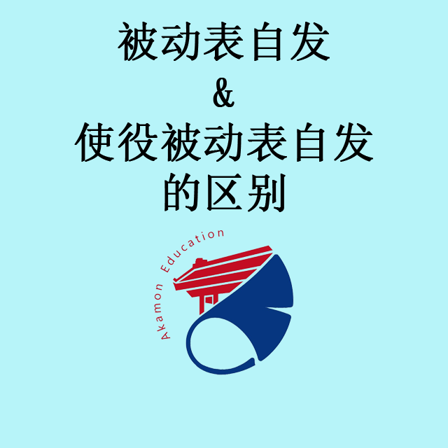被动表自发&使役被动表自发的区别 - 知乎