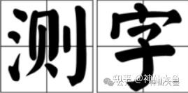 中国古代测字秘传方法 - 知乎