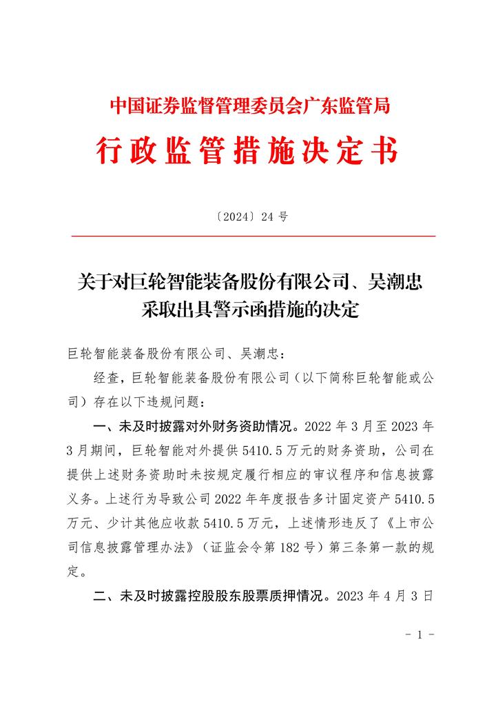 广东证监局对巨轮智能装备股份有限公司董事长吴潮忠出具警示函