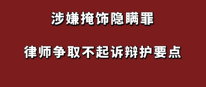 涉嫌掩饰隐瞒罪 律师争取不起诉辩护要点 - 知乎