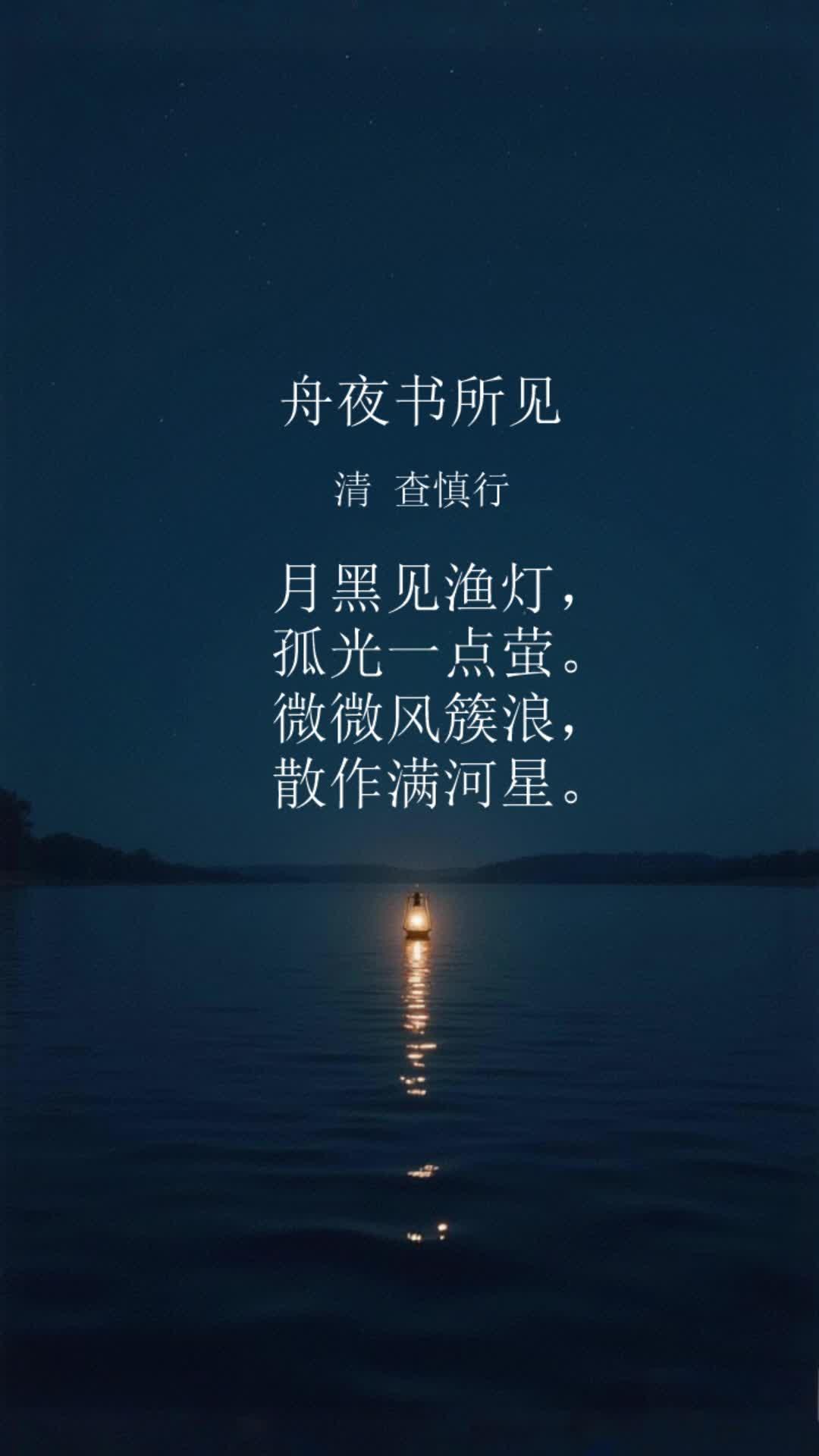 舟夜书所见小学二年级人教版唐诗宋词精选