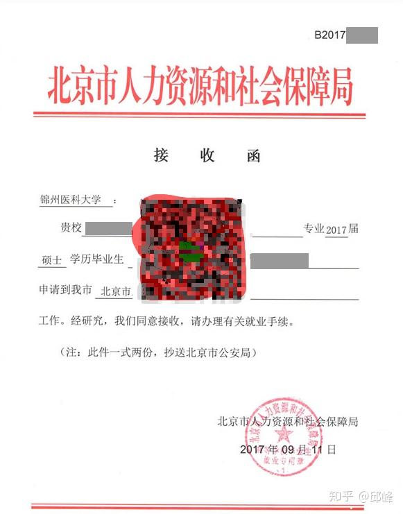 没有北京接收函学校邮寄档案要求接收函否则回原籍公司要报到证发公司