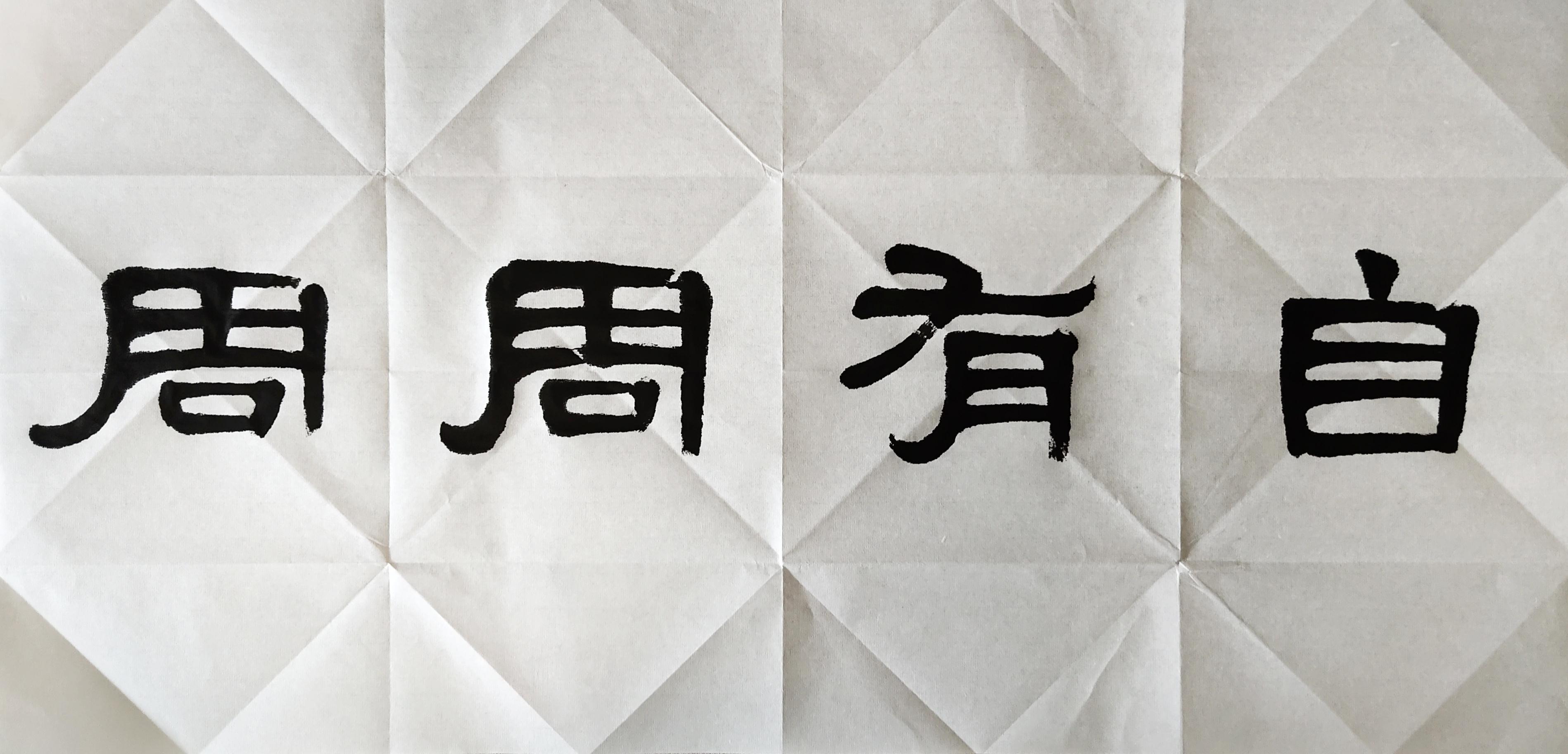 “自“、”有“、”周“、”周”∣一个奇怪的字形,看清《张迁碑》字形特征和书写笔顺 - 知乎
