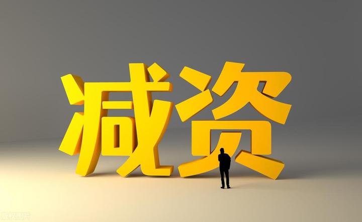 从100万减资到3万，就是这么简单 - 知乎