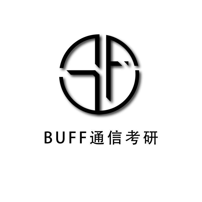 BUFF-通信考研