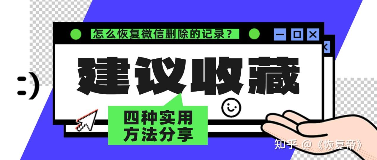 怎么恢复删除的微信聊天记录?这几招快速找回,90% 的人都不知道