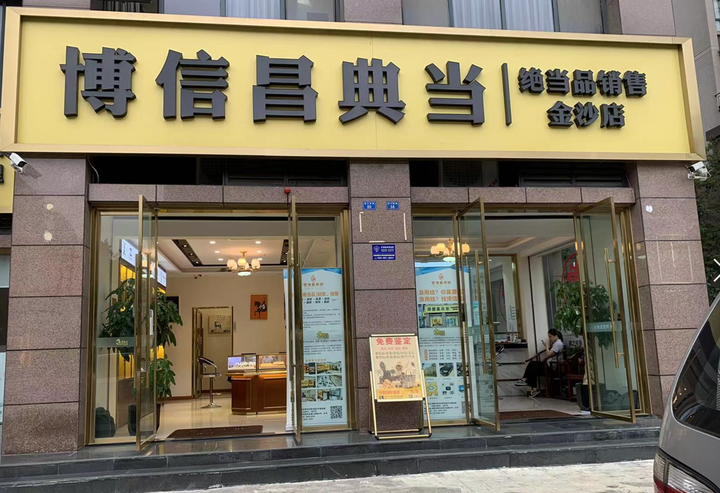 成都的典当行典当黄金是什么价格?回收价格又是多少? - 知乎