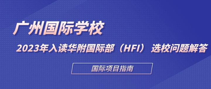 2023年入读华附国际部(HFI) 选校问题解答 - 知乎