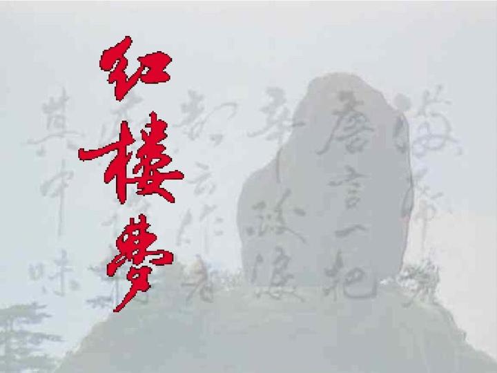 《红楼梦》第四回(一)"李氏家族"代表降清(金)之明臣 - 知乎