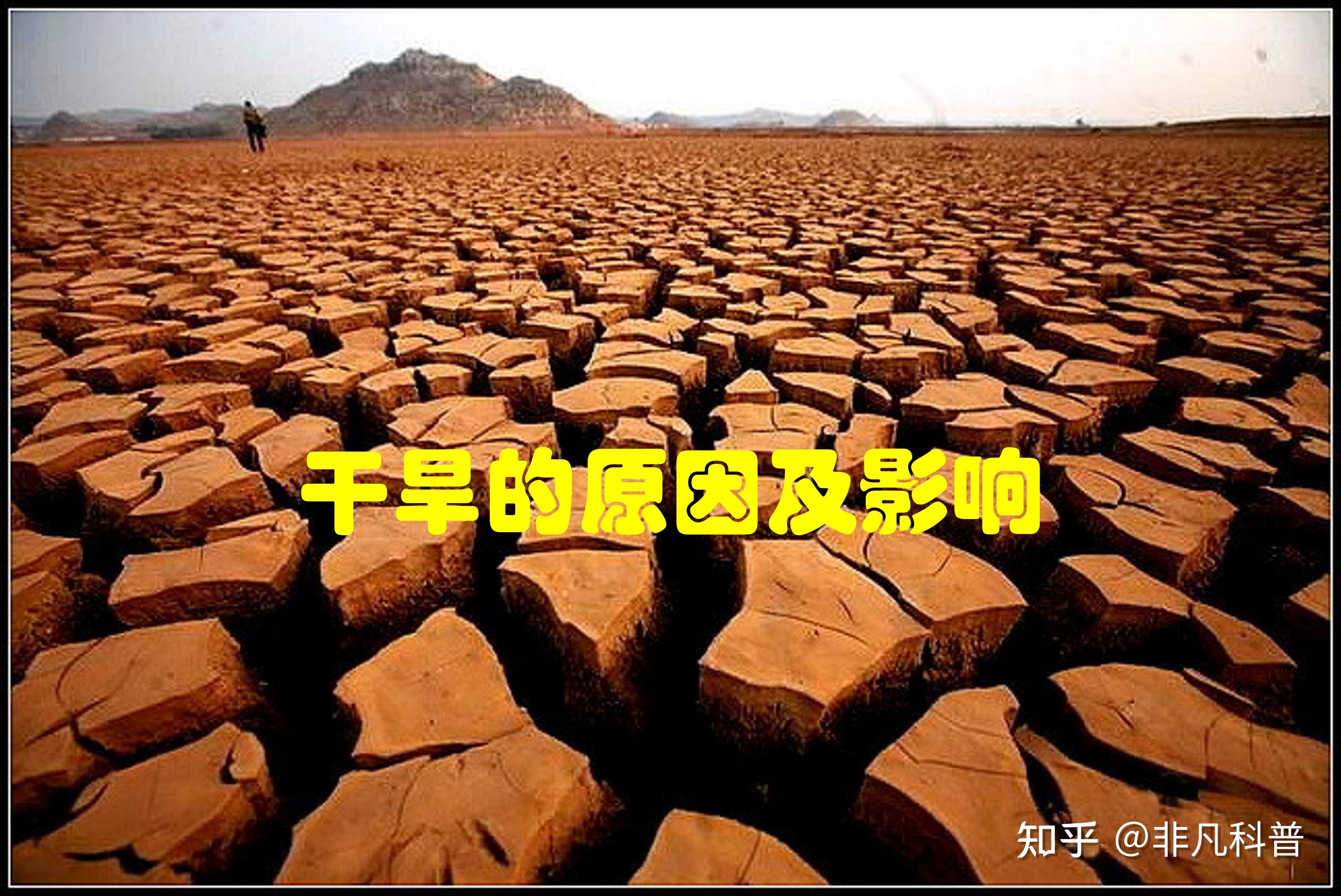 气候干旱的常见原因有什么? - 知乎