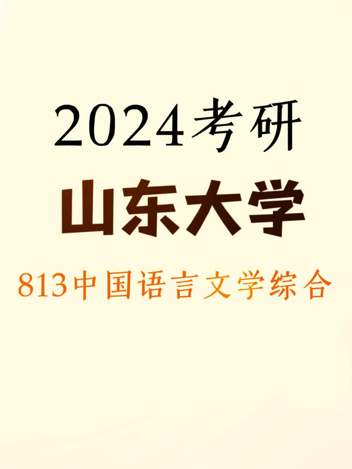 24山东大学813中国语言文学专业综合考研真题文学考研真题 - 知乎