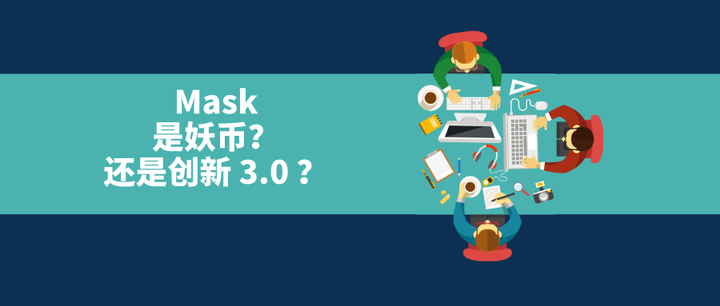 Mask,是妖币?还是创新3.0? - 知乎