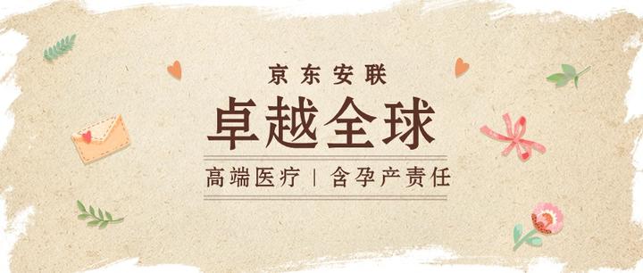 高端医疗险优点太多标题不够超高性价比京东安联卓越全球