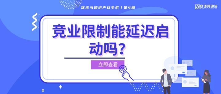 竞业限制能延迟启动吗? - 知乎