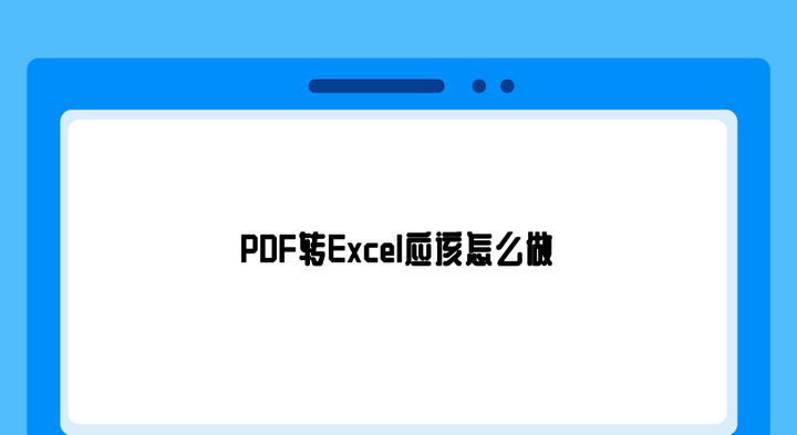 PDF转Excel应该怎么做?介绍六个直观且有效的转换方法 - 知乎